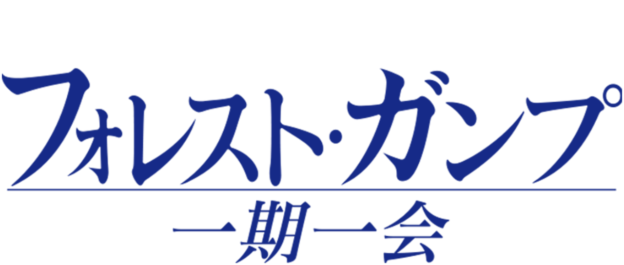 フォレスト ガンプ 一期一会 Netflix